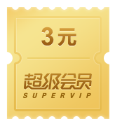 3元超级会员代金券